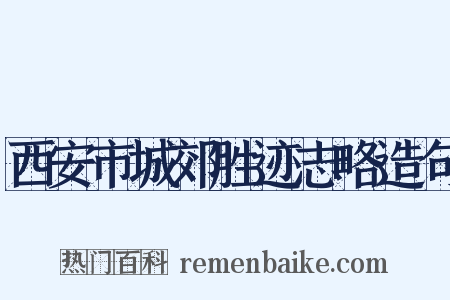 西安市城郊胜迹志略造句是什么意思的图片